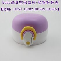 bobo leerbao high vacuum insulation straw cup lid accessories LB772 LB782 BB1863 BB1865