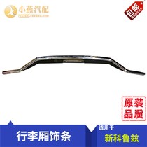 New Koruz Flagship Coruz Luggage Compartment Outer Pull Handle Trunk Lid Brightly Decorated Strips Chrome Decorative Strips