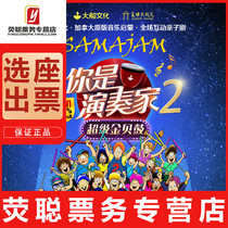 Limited time and half price Chengdu concert interactive parent-child drama you are the performer 2 Jinbei drum tickets 11 14