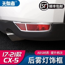 Suitable for new Mazda CX5 rear fog lamp decorative frame 17-21 cx5 rear bumper tail lampshade lighting bar accessories