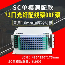 Carrier-grade 72-port optical fiber distribution frame ODF rack ODF disc unit body 72-core SC square mouth FC round mouth ST bayonet 14