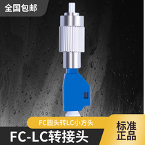 Round turn square FC revolution LC female adapter adapter light power meter red light pen adapter round head turn small square head fiber optic jumper pigtail yin and yang head