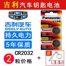 Apply Geely Vision X1 X3 X6 Key Battery 18 New Emperor Smart Remote Control Electronic Button Battery