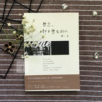 People who miss but don’t want to see are inspiring to sell books The popular love writers in Taiwan wantonly make emotional novel literature The best-selling youth novel love heals contemporary prose Zhang Xiaoxian