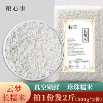 Fresh long grain glutinous rice 2020 pearl glutinous rice 2 pounds pure long glutinous rice white sticky rice wine package dumplings vacuum packaging