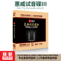 Genuine Hivi audition disc 3 master disc directly engraved 1:1 open master tape and listen to audition non-destructive fever CD disc