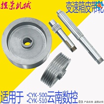 Yunnan CNC machine tool CY-K500 510 input pulley and shaft Yunnan machine tool factory accessories
