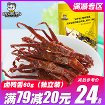 Zhou black duck Brine Duck tongue 60g vacuum small packaging Hubei Wuhan specialty spicy snacks official website