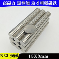 N33 strong magnet Rare earth neodymium iron boron ultra-high strength magnet magnet magnet Round ultra-thin wafer magnet 15*3mm
