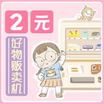 《Two-shift 2-yuan good thing vending machine 》 Weekly surprises are sent irregularly ~ Please look forward to