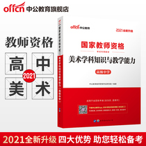 Chinese public education national examination teacher qualification 2021 national teacher qualification examination book National unified examination high school art subject knowledge and teaching ability high school national teacher qualification certificate recommended examination book materials