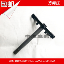 Adapting Haujue HJ125-2 HJ150-2 A lower board Samsung column steering column