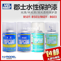 Henghui model Shire b603 601 Gundam hand-made water-based gloss transparent protective paint Matting paint matting sprinkler