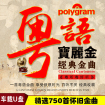 Cantonese Nostalgic Golden Songs Car U disk with songs Alan Tam and Andy Lau 16G Classic Old Songs USB music MP3