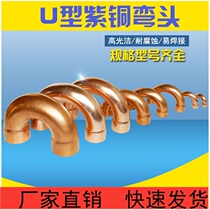 Copper pipe joint socket copper U-elbow 180 degree welding copper elbow U-joint oil storage bend 6-32
