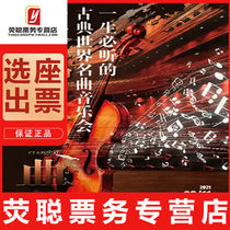 10% off Shanghai concert romantic classical must-listen to the classical famous song tickets 9 18-10 28
