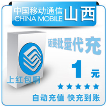 Shanxi Mobile 1 yuan all China bulk payment mobile phone phone charges recharge 2 3 4 5 pieces fast charge one five yuan payment
