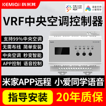 Komi's intelligence vrf central air-conditioning controller Xiaoai classmate acoustic control remotely applies Daji Ligeli