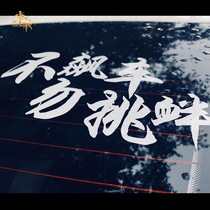 Do not drag racing do not provoke text stickers personality scratches creative stickers order attitude car rear windshield car stickers