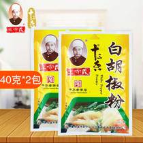 Wang Shouyi Thirteen incense brand Wang Shouyi white pepper powder for soup barbecue raw materials 40g*2 packs