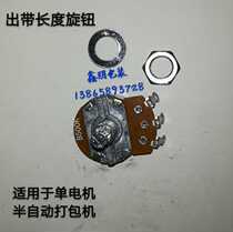 Semi-automatic baler accessories delivery belt length adjustment knob switch out belt length adjustment potentiometer B500K