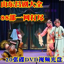 Shandong Lv Drama Daquan Opera sister-in-law Xian Li second sister-in-law remarried sister Easy to marry 20 DVDs