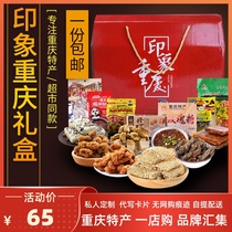 Chongqing specialty gift box snacks big gift package New Year gift package impression snack combination with hand gift