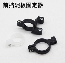 Battery bicycle motorcycle universal fixed front mud tile bracket fender Xunying electric motorcycle electric vehicle spare parts