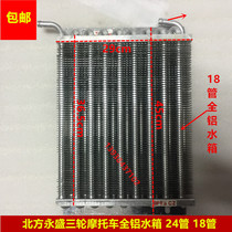 North Yongsheng tricycle water tank Circulating water cold water tank Water-cooled radiator Modified cooling water tank