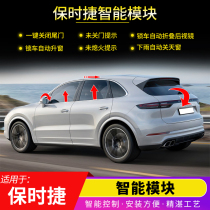 Porsche 20 Cayenne one-button lift window macan Paramela smart module automatic folding mirror closing door