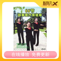 High-definition rejuvenation exercise 66 DVD Middle-aged and elderly Yishou fitness exercise health square dance CD-ROM