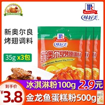 McCormick New Orleans Grilled Wings Marinade 35g*3 packs BBQ Barbecue marinade Grilled chicken wings barbecue outdoor condiments