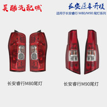 Suitable for Changan Ruihang M80 M90 car tail light turn signal brake light tail light reversing light assembly quality