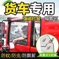 Large truck light truck 4 2 heavy truck supplies cab decoration door mosquito net window curtain