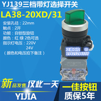 Yijia button LA38-20XD 31 Three-speed illuminated selector switch 3-speed self-locking knob 220V 24V red green