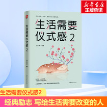 Life needs ritual sense 2 style life quality joy life Wei Wenyi restores 50 kinds of ritual scenes self-realization inspirational youth positive energy book literature life philosophy soul chicken soup philosophy