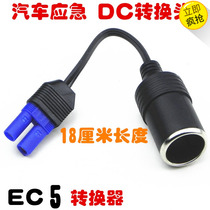 Car start power DC converter EC5 interface conversion cigarette lighter 12V car power adapter