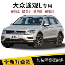 Volkswagen Tiguan L special car sealing strip door soundproof strip whole car decoration dust strip modification