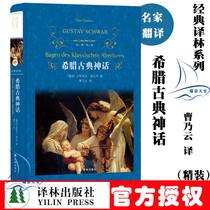 Greek classical mythology ( Precision ) Classic Translation Forest Press World Famous Novels Precise Books Foreign Famous Literature Bestsellers Classic Books of World Famouss