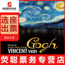 10% off for the Shanghai drama musical Van Gogh Poly Shanghai City Theater Tickets 11 26-27
