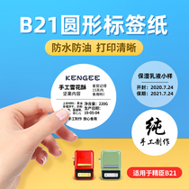 Jing Chen b21 label paper Round Oval certificate of production date shelf life food taste paste cosmetic number number transparent logo dot label thermal self-adhesive sticker B3S