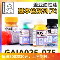 Henghui model GAIA Gaia model oily paint base color pure color series G025-G075 15ml