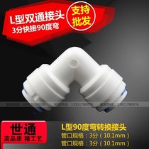 Shitong pipe fittings K6040 water purifier quick connector three-point L-shaped 90-degree right-angle 3-point quick-connect elbow promotion