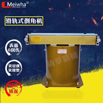 Eagle brand Meihua multifunctional composite Chamfering machine 45 degree curve slide arc straight edge Chamfering machine high speed edge grinding machine