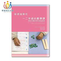 The curriculum structure and subject theory basis of mathematics in the first and second grades of Waldorf School