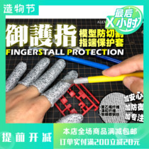 Beyond the model Allison CR005 model anti-cut finger end protective sleeve Model protective tool