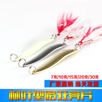Willow leaf spoon type Luya bait sequins 7G-30g freshwater sea fishing cocked bass black fish fake bait fishing bait