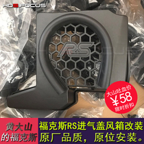 福克斯改装RS进气罩盖改装进气空滤盖子经典福克斯新福克斯翼虎