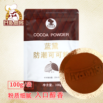 Lan Dai cocoa powder alkalized moisture-proof chocolate powder tiramisu cake biscuit bread baking ingredients 100g