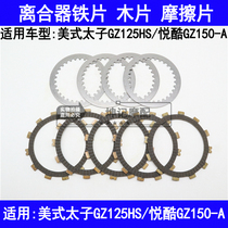 Apply Suzuki American Taiko GZ125HS please cool GZ150-A Motorcycle clutch wood sheet iron sheet friction sheet
